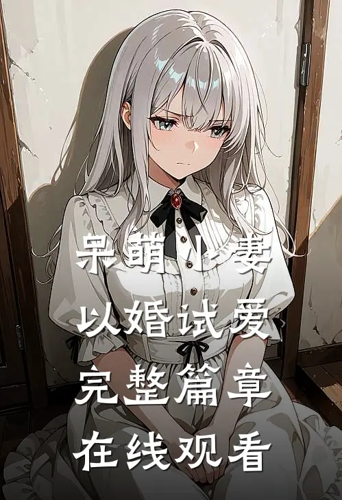呆萌小妻以婚试爱完整篇章在线观看