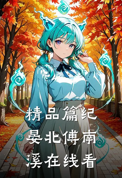 精品篇纪晏北傅南溪在线看