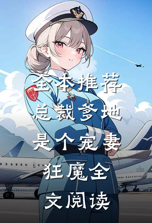 全本推荐总裁爹地是个宠妻狂魔全文阅读