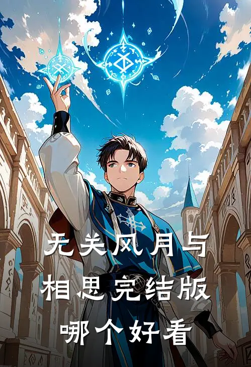 无关风月与相思完结版哪个好看