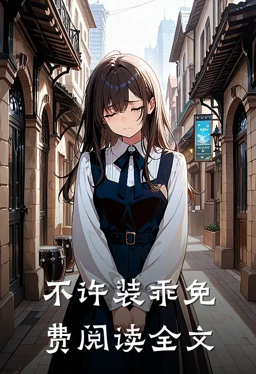 不许装乖免费阅读全文