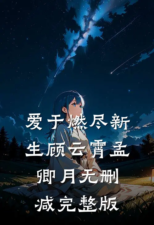 爱于燃尽新生顾云霄孟卿月无删减完整版