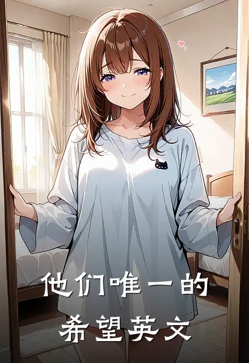 他们唯一的希望英文