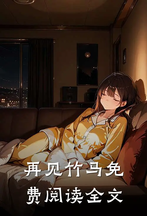 再见竹马免费阅读全文