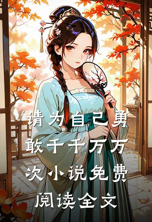 请为自己勇敢千千万万次小说免费阅读全文