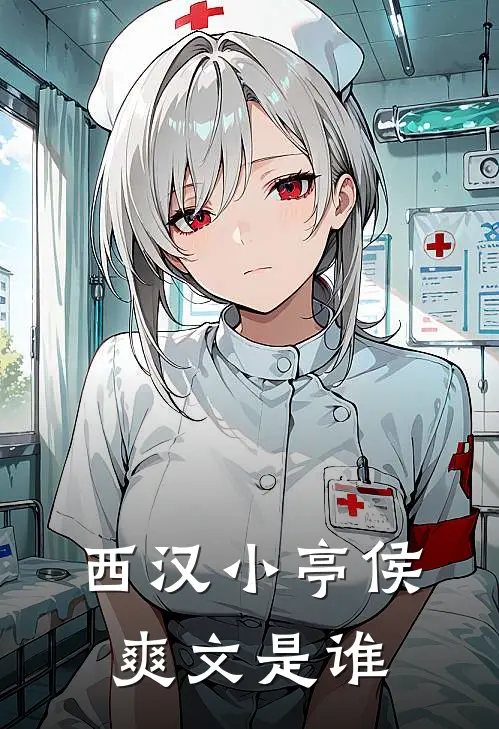 西汉小亭侯爽文是谁