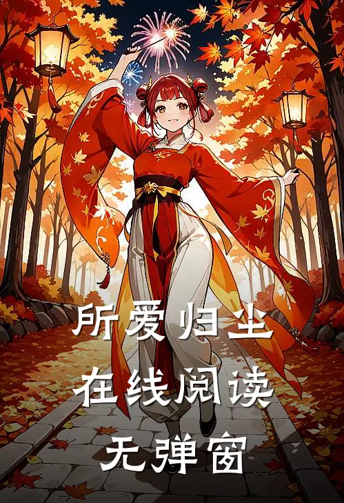 所爱归尘在线阅读无弹窗