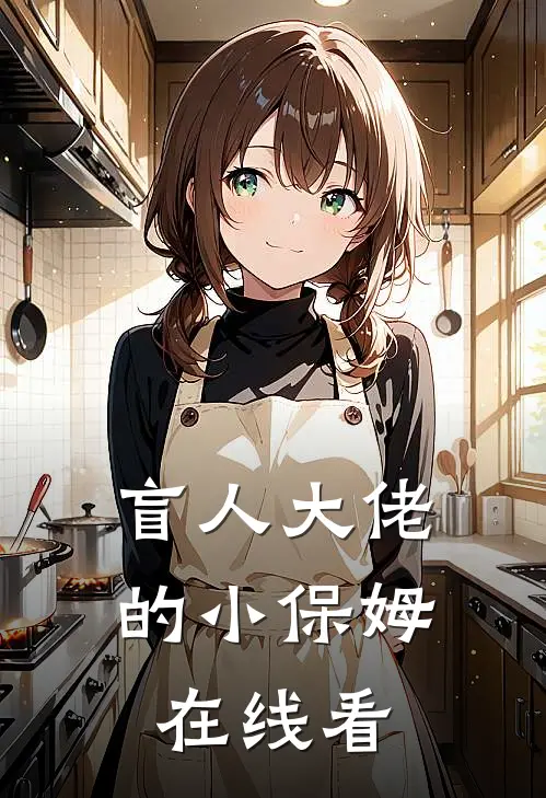 盲人大佬的小保姆在线看