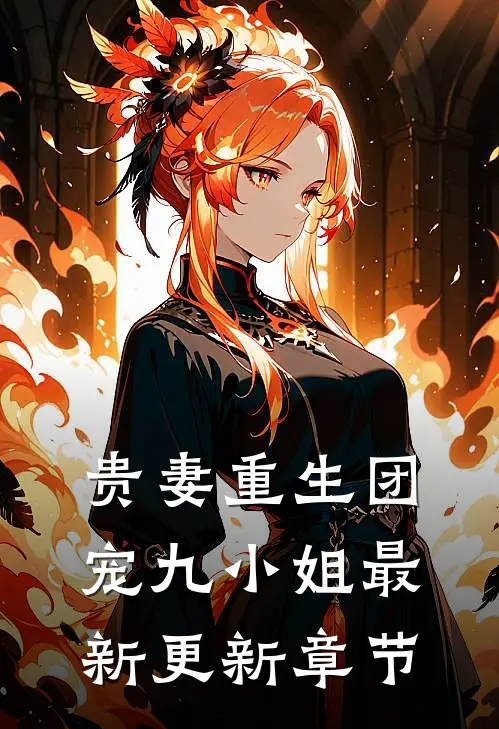 贵妻重生团宠九小姐最新更新章节
