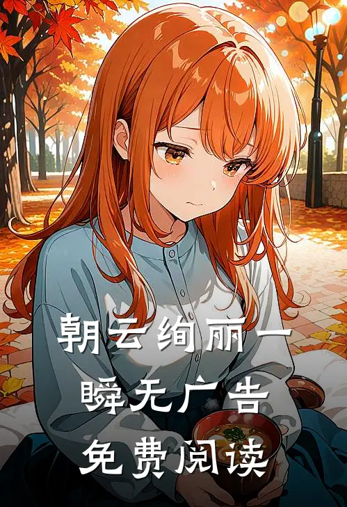 朝云绚丽一瞬无广告免费阅读