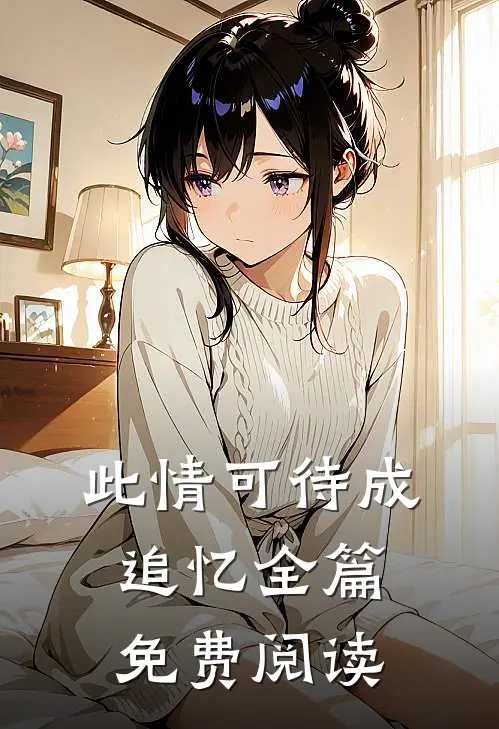 此情可待成追忆全篇免费阅读