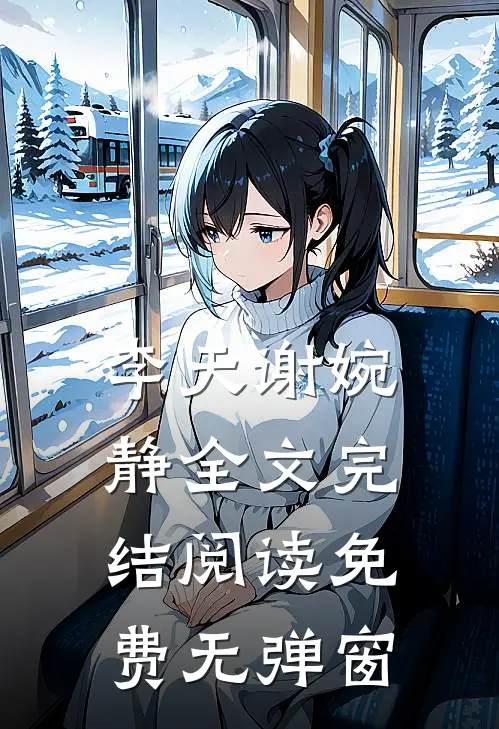李天谢婉静全文完结阅读免费无弹窗