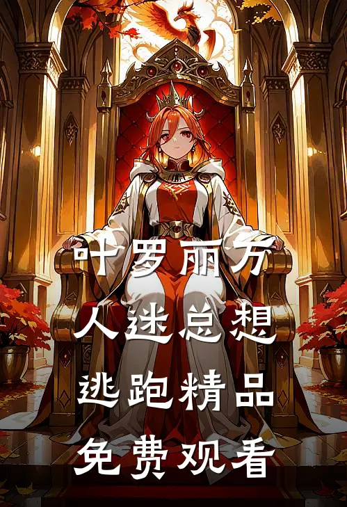 叶罗丽万人迷总想逃跑精品免费观看