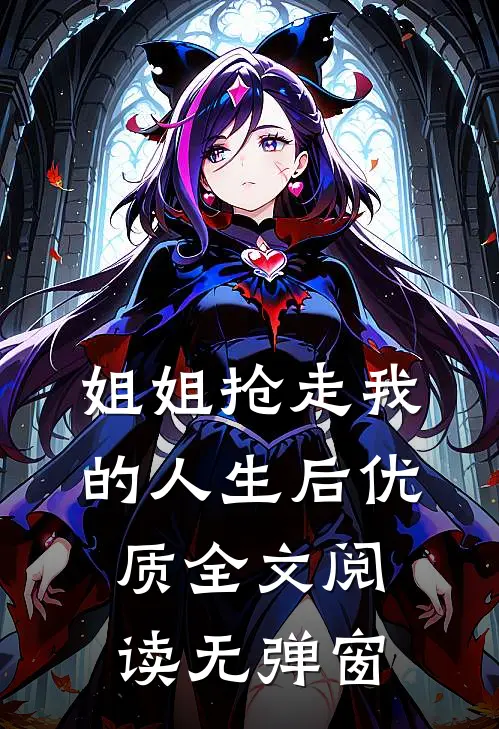 姐姐抢走我的人生后优质全文阅读无弹窗