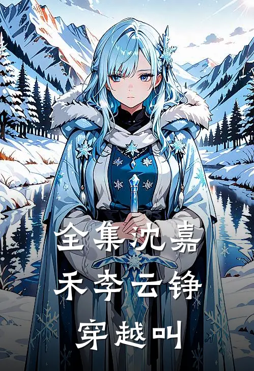 全集沈嘉禾李云铮穿越叫