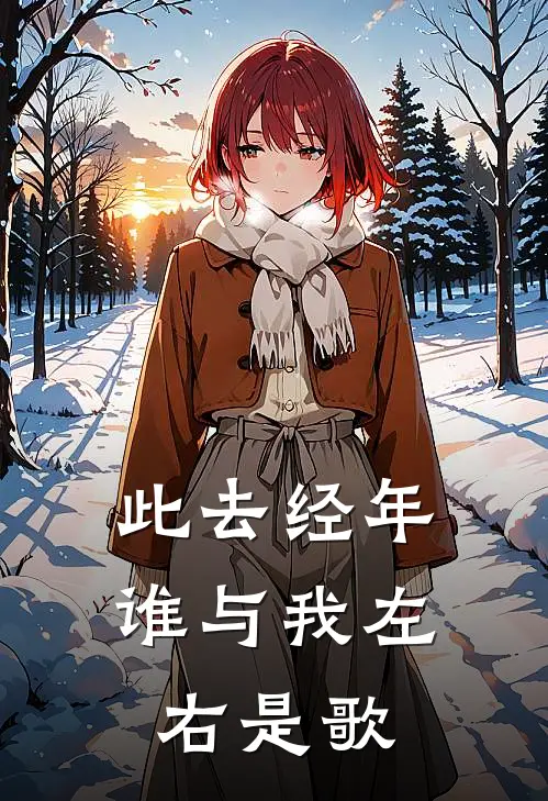 此去经年谁与我左右是歌