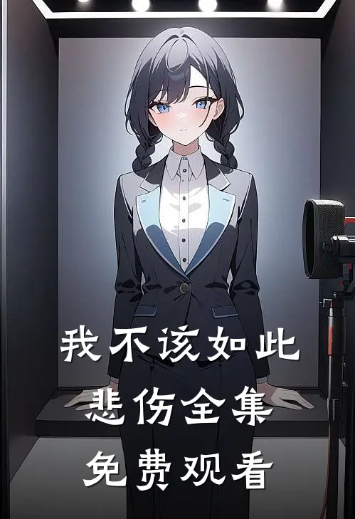 我不该如此悲伤 全集免费观看