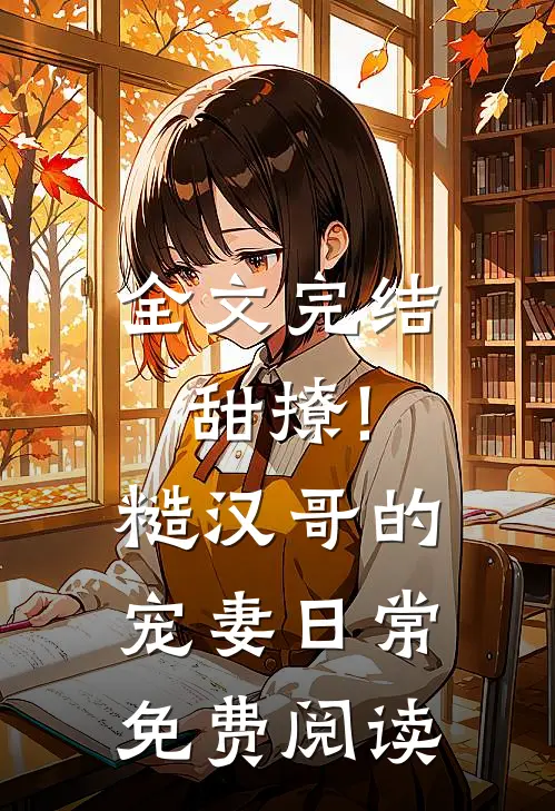 全文完结甜撩!糙汉哥的宠妻日常免费阅读