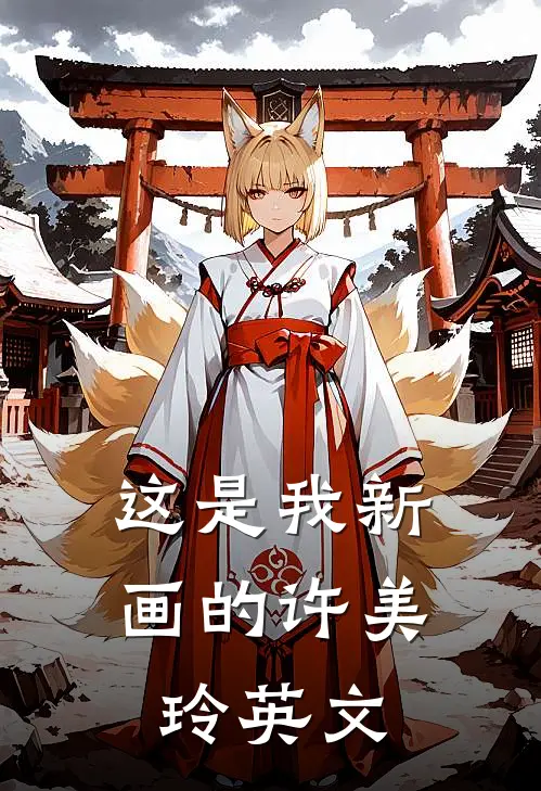 这是我新画的许美玲英文