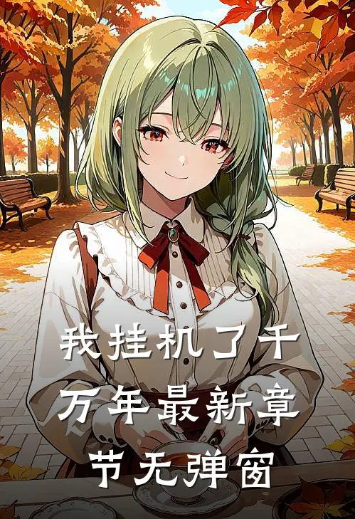 我挂机了千万年 最新章节 无弹窗
