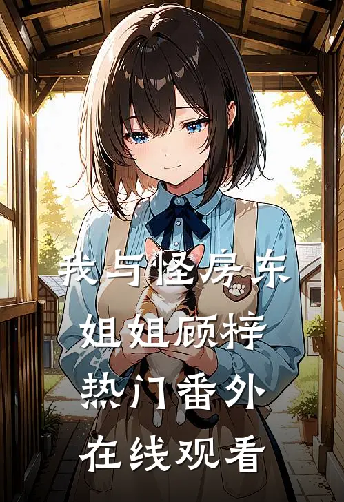 我与怪房东姐姐顾梓热门 番外在线观看