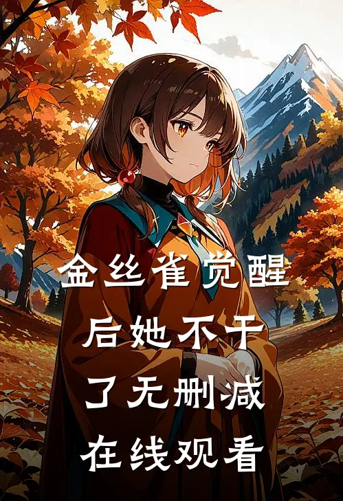 金丝雀觉醒后她不干了无删减在线观看