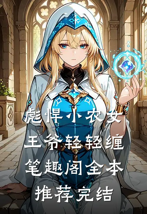 彪悍小农女王爷轻轻缠笔趣阁全本推荐完结