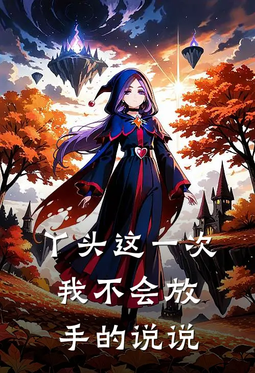 丫头这一次我不会放手的说说