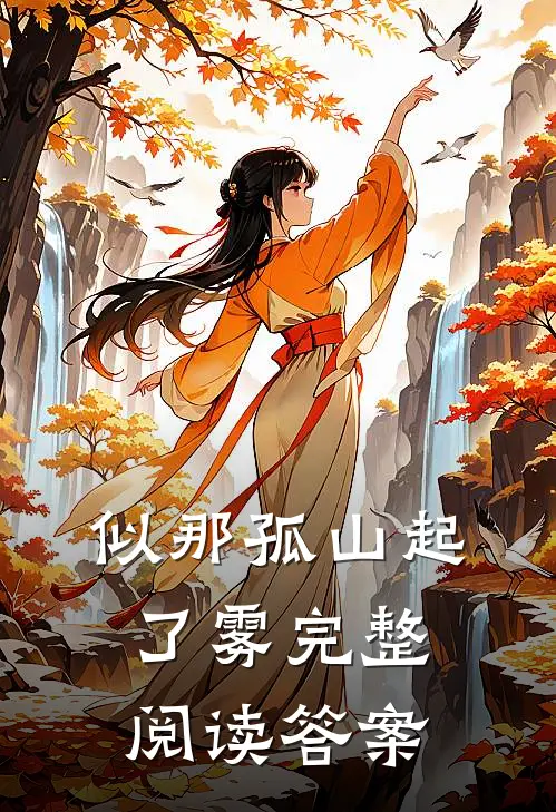 似那孤山起了雾完整阅读答案
