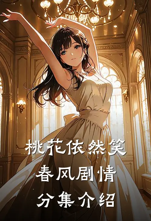 桃花依然笑春风剧情分集介绍
