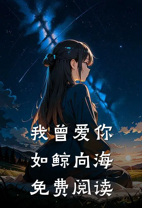 我曾爱你如鲸向海免费阅读