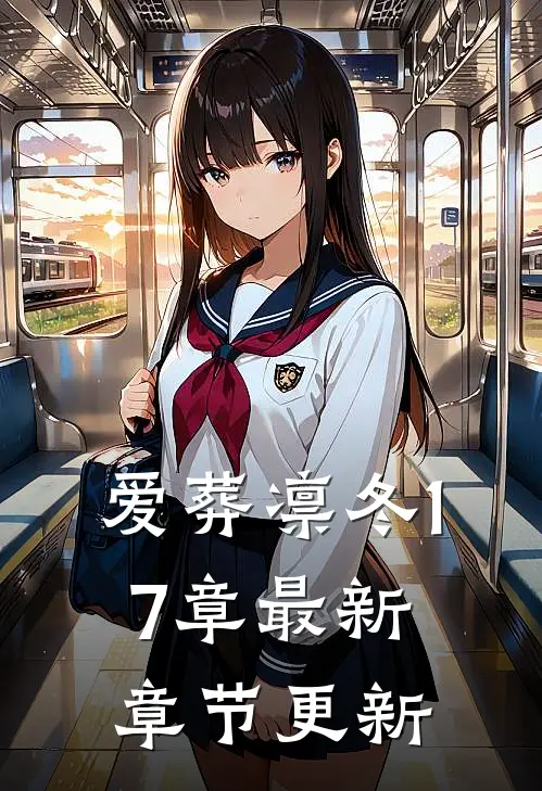 爱葬凛冬17章最新章节更新