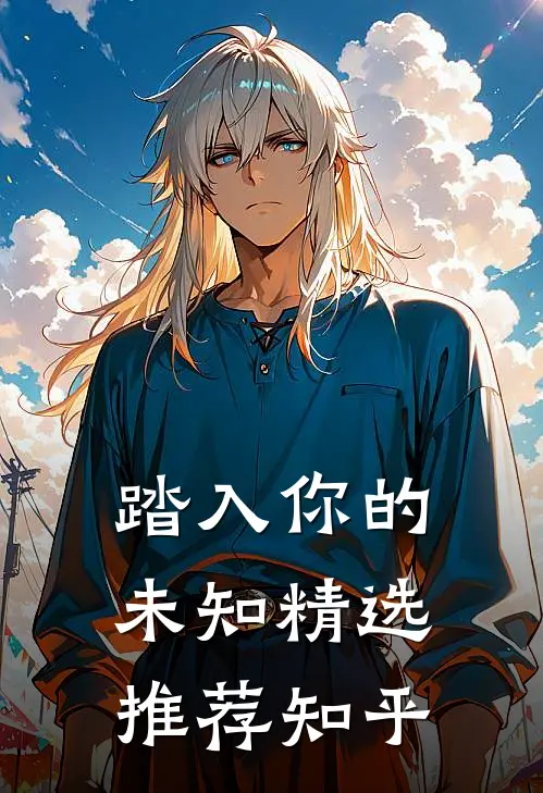 踏入你的未知精选推荐知乎