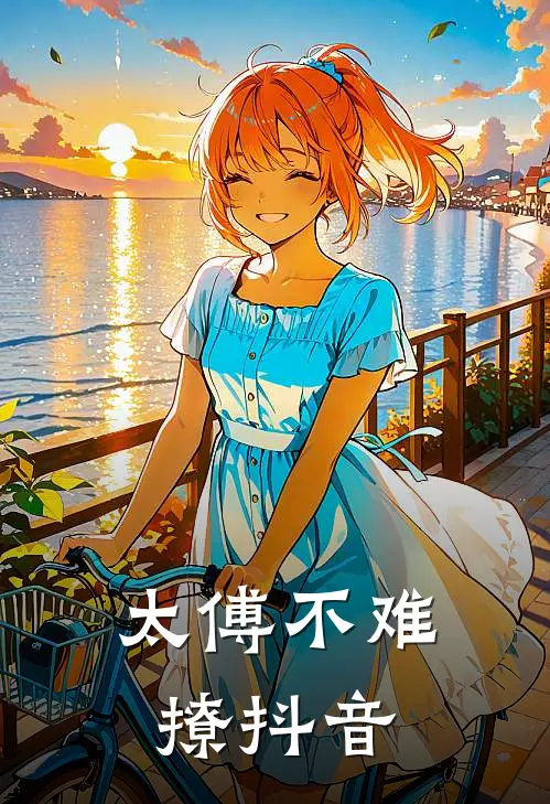 太傅不难撩抖音