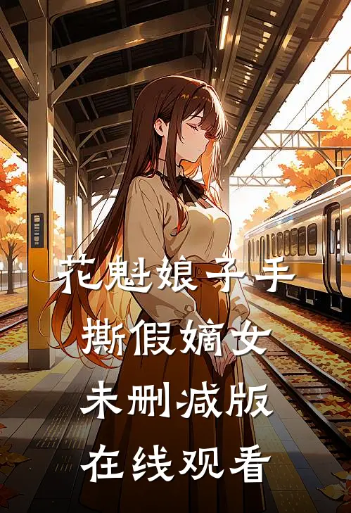 花魁娘子手撕假嫡女未删减版在线观看