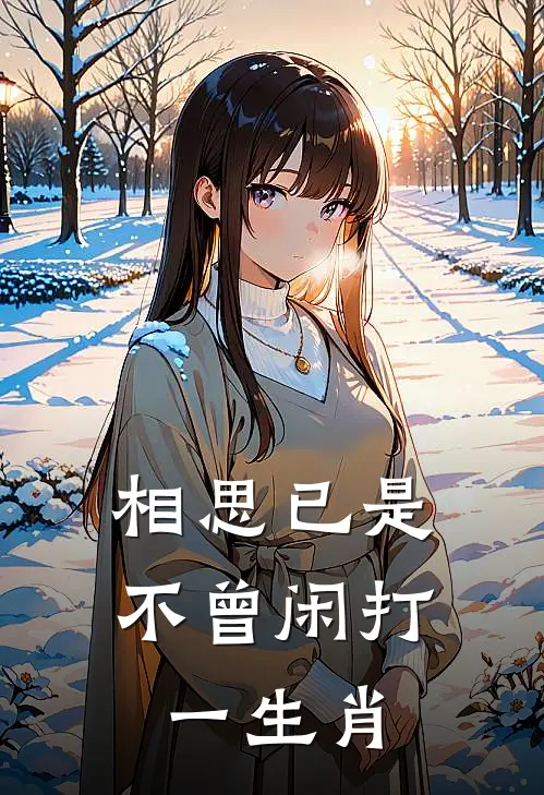 相思已是不曾闲打一生肖