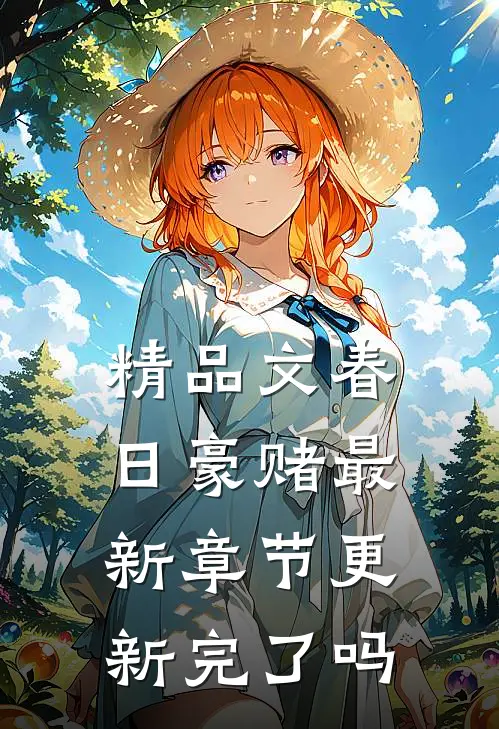 精品文春日豪赌最新章节更新完了吗