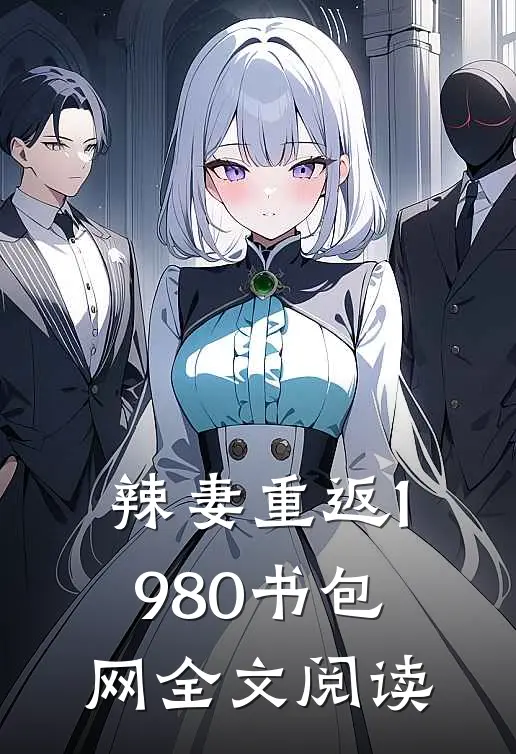 辣妻重返1980书包网全文阅读
