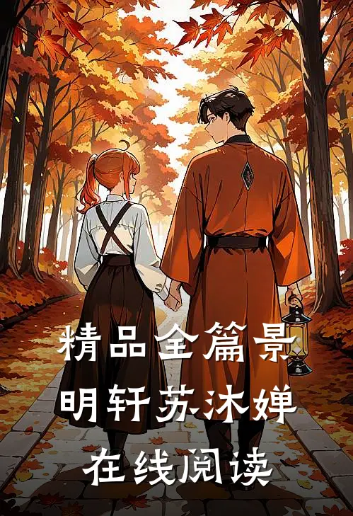 精品全篇景明轩苏沐婵在线阅读