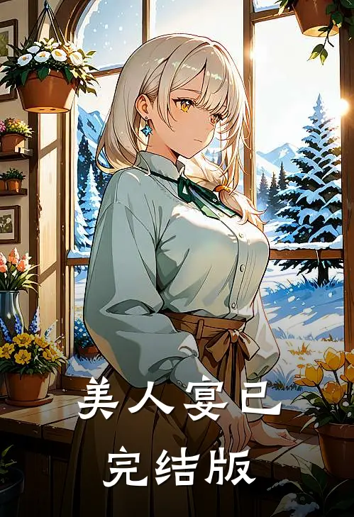 美人宴已完结版
