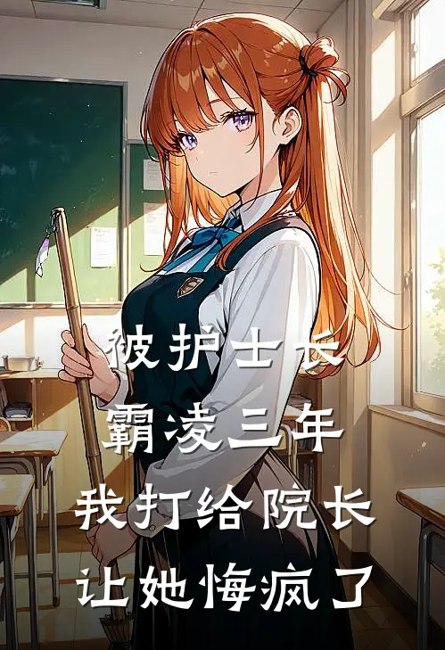 被护士长霸凌三年，我打给院长让她悔疯了