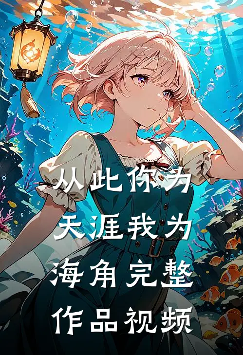 从此你为天涯我为海角完整作品视频