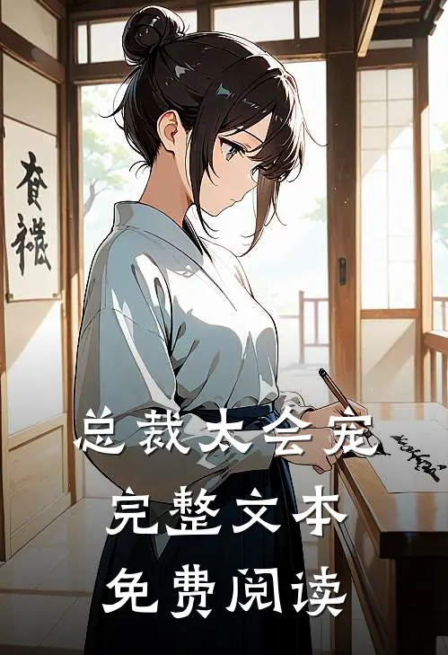 总裁太会宠完整文本免费阅读
