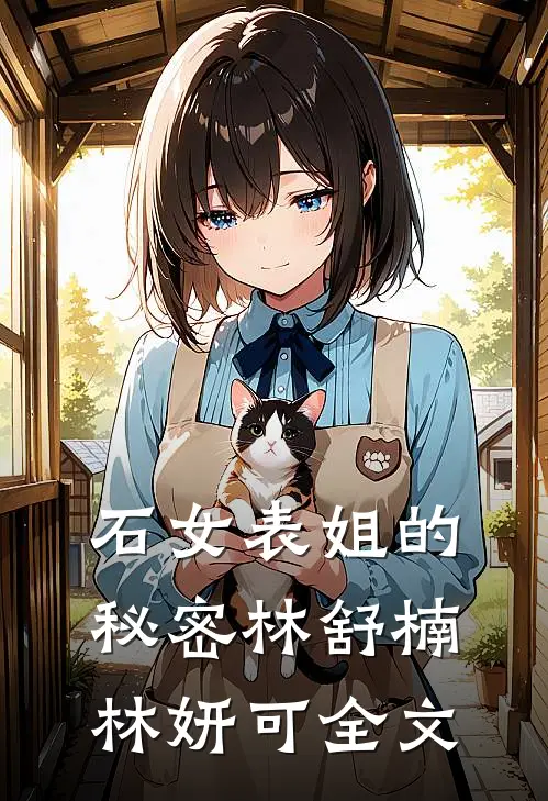 石女表姐的秘密林舒楠林妍可全文