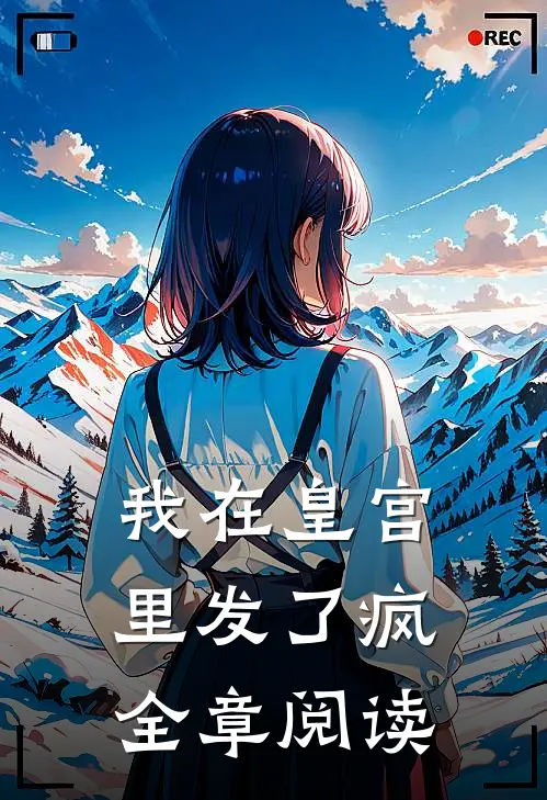 我在皇宫里发了疯全章阅读