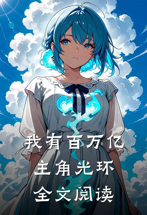 我有百万亿主角光环全文阅读