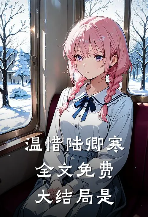 温惜陆卿寒全文免费大结局是