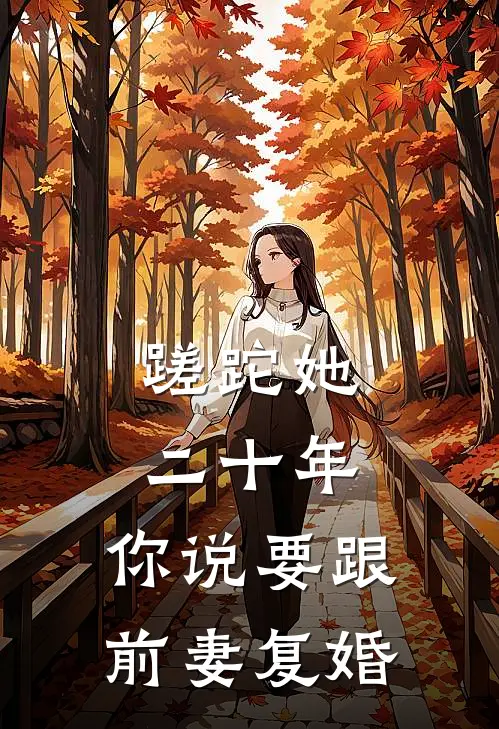 蹉跎她二十年，你说要跟前妻复婚