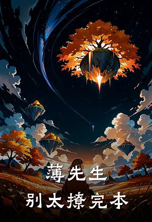薄先生，别太撩完本