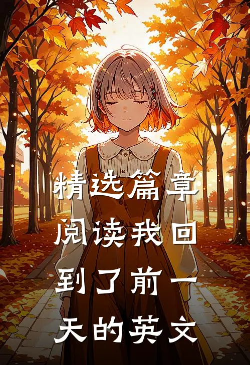精选篇章阅读我回到了前一天的英文